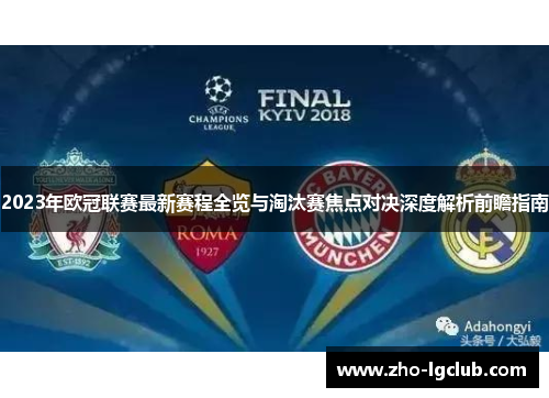 2023年欧冠联赛最新赛程全览与淘汰赛焦点对决深度解析前瞻指南