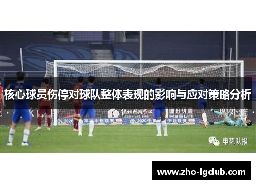 核心球员伤停对球队整体表现的影响与应对策略分析 核心球员伤停对球队整体表现的影响与应对策略分析