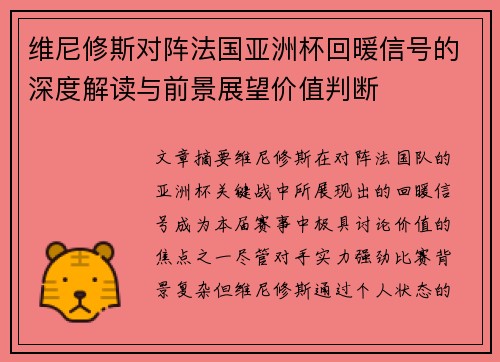 维尼修斯对阵法国亚洲杯回暖信号的深度解读与前景展望价值判断 维尼修斯对阵法国亚洲杯回暖信号的深度解读与前景展望价值判断