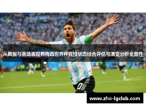 从数据与赛场表现看梅西世界杯竞技状态综合评估与演变分析全面性