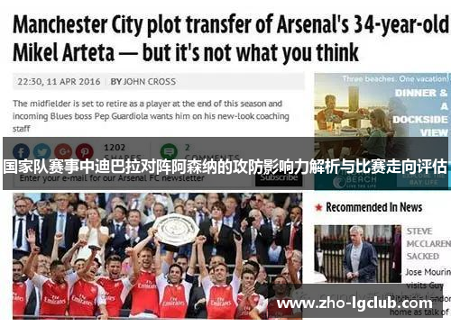 国家队赛事中迪巴拉对阵阿森纳的攻防影响力解析与比赛走向评估