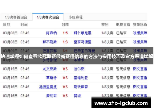 快速掌握如何查看欧冠联赛最新赛程信息的方法与实用技巧及官方渠道详解