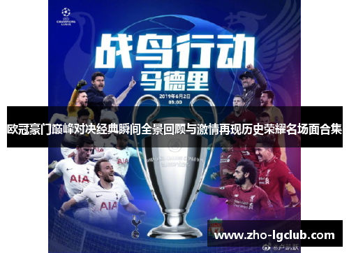 欧冠豪门巅峰对决经典瞬间全景回顾与激情再现历史荣耀名场面合集 欧冠豪门巅峰对决经典瞬间全景回顾与激情再现历史荣耀名场面合集