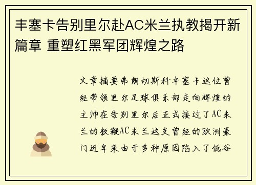 丰塞卡告别里尔赴AC米兰执教揭开新篇章 重塑红黑军团辉煌之路