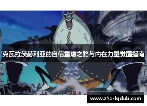 克瓦拉茨赫利亚的自信重建之路与内在力量觉醒指南 克瓦拉茨赫利亚的自信重建之路与内在力量觉醒指南