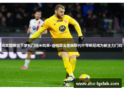 尤文图斯签下蒙扎门将米凯莱·迪格雷戈里奥取代什琴斯尼成为新主力门将 尤文图斯签下蒙扎门将米凯莱·迪格雷戈里奥取代什琴斯尼成为新主力门将