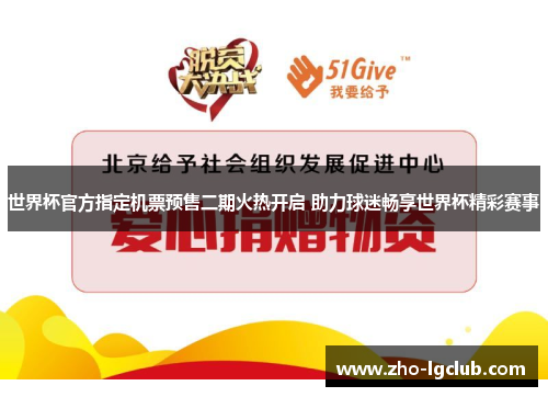 世界杯官方指定机票预售二期火热开启 助力球迷畅享世界杯精彩赛事