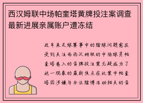 西汉姆联中场帕奎塔黄牌投注案调查最新进展亲属账户遭冻结