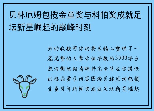 贝林厄姆包揽金童奖与科帕奖成就足坛新星崛起的巅峰时刻