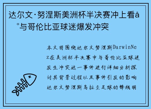 达尔文·努涅斯美洲杯半决赛冲上看台与哥伦比亚球迷爆发冲突