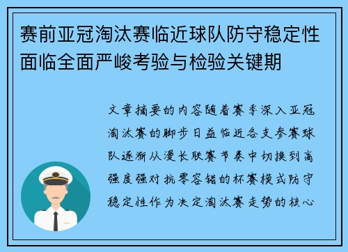 赛前亚冠淘汰赛临近球队防守稳定性面临全面严峻考验与检验关键期
