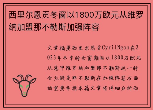 西里尔恩贡冬窗以1800万欧元从维罗纳加盟那不勒斯加强阵容