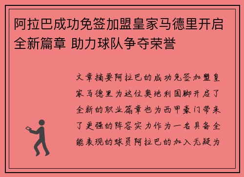 阿拉巴成功免签加盟皇家马德里开启全新篇章 助力球队争夺荣誉