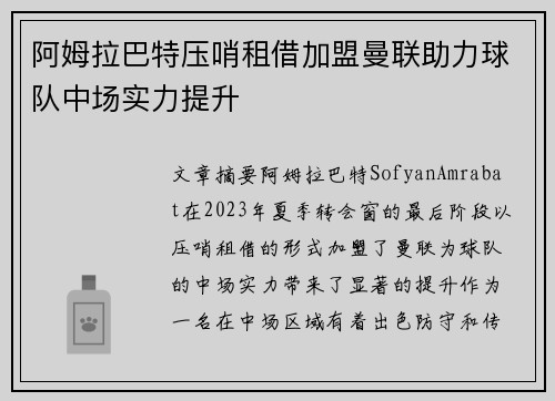 阿姆拉巴特压哨租借加盟曼联助力球队中场实力提升