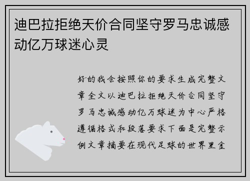 迪巴拉拒绝天价合同坚守罗马忠诚感动亿万球迷心灵