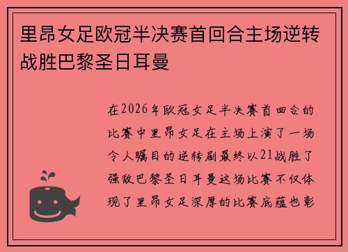 里昂女足欧冠半决赛首回合主场逆转战胜巴黎圣日耳曼