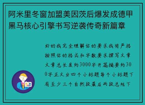 阿米里冬窗加盟美因茨后爆发成德甲黑马核心引擎书写逆袭传奇新篇章