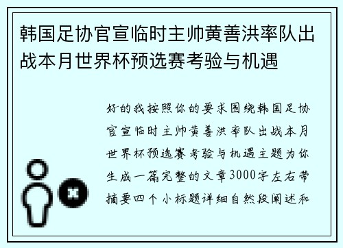 韩国足协官宣临时主帅黄善洪率队出战本月世界杯预选赛考验与机遇