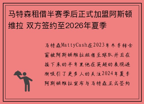 马特森租借半赛季后正式加盟阿斯顿维拉 双方签约至2026年夏季
