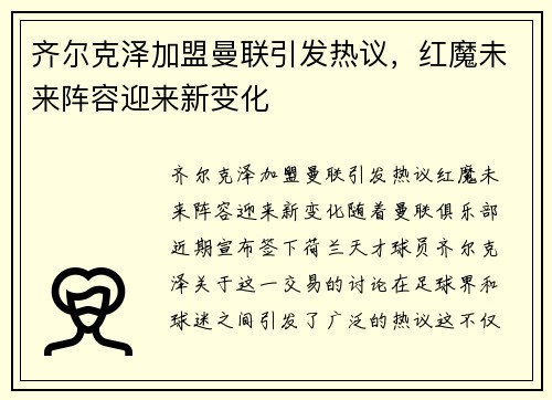齐尔克泽加盟曼联引发热议，红魔未来阵容迎来新变化