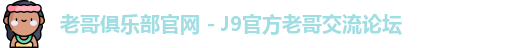老哥俱乐部官网 - J9官方老哥交流论坛
